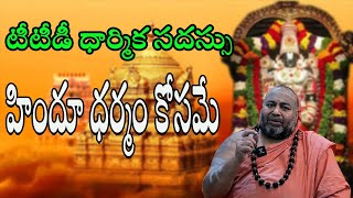 TTD Darmika Sadas for Sanathana Hindu Dharmam purpose ||@vibrantetv