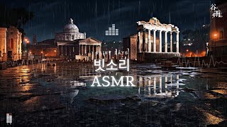 🔊 [ASMR] 🌂이탈리아 포로 로마노의 매력, 빗소리 ASMR 🌧️ | 고요한 도시의 소리와 함께하는 힐링 여행