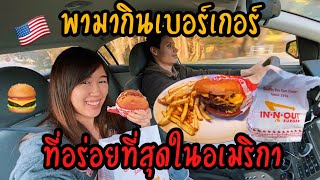 พามากินเบอร์เกอร์ ที่อร่อยที่สุดในอเมริกา | Best Burger in America (EN/TH SUB)