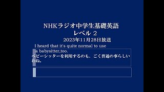 NHKラジオ中学生基礎英語 レベル2,  2023年11月28日