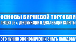 Основы биржевой торговли // Лекция #56. Деноминация и девальвация и ПОЧЕМУ ЭТО НУЖНО ЗНАТЬ КАЖДОМУ!!