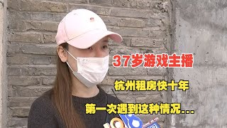 【1818黄金眼】游戏主播租了9年房子，退租遇到麻烦