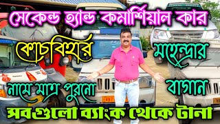 Cooch Behar Second Hand Commercial Car|Low Price 2nd Hand Commercial Car in West Bengal@jajabarbapi