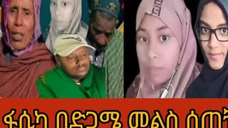 ፋሲካ መልስ  ሰጠነ በድጋሜ #  ስለለይላ )  ግን ይሁሉ ለሶ ይገባትም ነበረ🙉