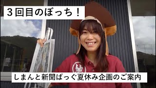 【またかよ！】ゴーシお休の回に栗ガールが「しまんと新聞ばっぐ」で必死に配信　今週の四万十こぼれすぎ話⑱