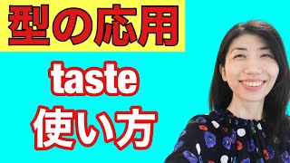 【型の応用284】taste使い方　5例文×10回＝50回音読♪