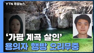 모습 감춘 '가평 계곡 살인' 용의자들...검찰은 '뒷북' 공조 요청 / YTN