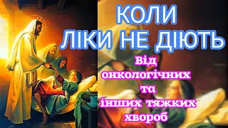 🗝️ПРОСИ ЗЦІЛЕННЯ! МОЛИТВИ ЗА ТЯЖКО ХВОРОГО (текст великими літерами).