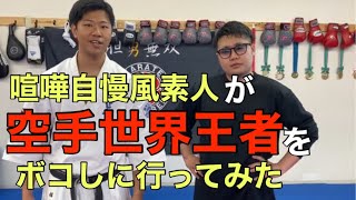 【超神回】イキった素人が空手世界王者に勢いだけで挑んでみた！『空手』『格闘技』『爆笑』『狂竜』