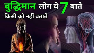 बुद्धिमान लोग ये 7 बाते किसी को नहीं बताते - गौतम बुद्ध  | Buddhist story on mindset | Buddhaquotes