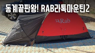 동계 백패킹텐트 소개합니다/ 랩 라톡마운틴2 베스티블 첫 설치기/ rab은 사랑입니다.