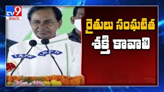 రైతులంతా ఒక్కటవ్వాలి.. - CM KCR - TV9