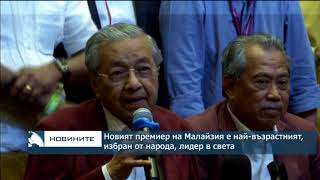 Новият премиер на Малайзия е най-възрастният, избран от народа, лидер в света