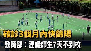 確診3個月內快篩陽 教育部：建議師生7天不到校－民視新聞