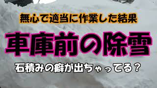 【雪かきシリーズ】今年は雪が多い年！車庫前の除雪動画です