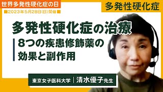 多発性硬化症の治療2023 ②８つの疾患修飾薬の効果と副作用