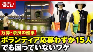 【大阪・関西万博】奈良県の催事ボランティア 応募“わずか15人”でも「そんなに困っていない」ワケ｜ABEMA的ニュースショー