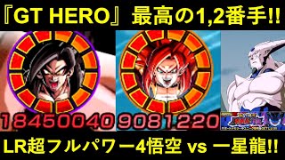 【ドッカンバトル】『GT HERO』最強の1,2番手！LR超4悟空＆超4ゴジータで一星龍をぶっ飛ばせ！