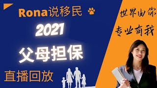 加拿大父母担保移民讲座｜2021年将抽取三万个名额｜移民加拿大｜Rona实话实说加拿大