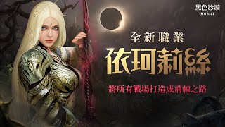 全新職業「依珂莉絲」影片公開｜黑色沙漠 MOBILE | Black Desert Mobile