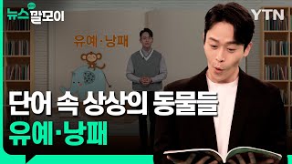 단어 속 상상의 동물들, 유예·낭패 [뉴스말모이] / YTN korean