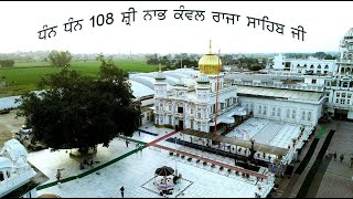 ਸ਼੍ਰੀ ਨਾਭ ਕੰਵਲ ਰਾਜਾ ਸਾਹਿਬ ਮਹਾਰਾਜ ਜੀ ਅਵਧੂਤ ਸਾਹਿਬ ਦੀ 60 ਵੀ ਸਲਾਨਾਂ ਬਰਸੀ ਡੇਰਾ ਲਿੱਦੜਕਲਾਂ