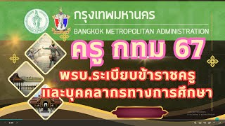 พรบ ระเบียบข้าราชการครูและบุคลากรทางการศึกษา 2547 สอบครูผู้ช่วยอาชีวศึกษา 2567