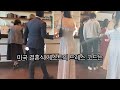 미국 웨딩 엿보기 미국 웨딩 하객룩 신랑 신부의 댄스로 시작하는 미국 결혼식 피로연 california vlog