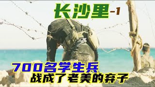 影视：700名南韩学生兵成为老美的弃子，一次悲壮登陆损失惨重