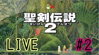 聖剣伝説2 #2【 初見プレイ 】【 LIVE 】【 女性実況 】【 switch 】【 レトロゲーム 】