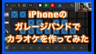 iPhoneのガレージバンドでカラオケを作ってみた