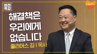 하나님만이 하실 수 있는 진정한 치유 | Pointers to Grace _은혜로 이끄는 사람 (왕하 5:1-14) | 줄리어스 김 목사 | CGN 비전특강