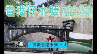 [探索香港系列 – 4] 灣仔峽至香港仔水塘/ 行山好去處/ 新手行山路線/ 香港法定古蹟/ 香港好去處/ 拍拖好去處 / 灣仔峽遊樂場