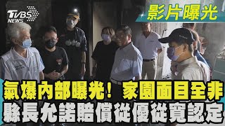 氣爆內部曝光! 家園面目全非 縣長允諾賠償從優從寬認定｜TVBS新聞 @TVBSNEWS01