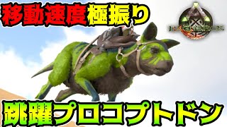 【ARK】すごい跳躍力をもつ生物『プロコプトドン』をテイムして移動速度に極振りしてみた【Ragnarok】【PC版Ark: Survival Evolved実況】