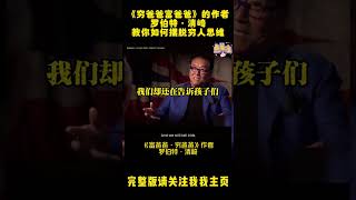 《穷爸爸富爸爸》的作者罗伯特·清崎：为啥你很努力却当不了个有钱人，富人的思维（中英双语字幕）#shorts