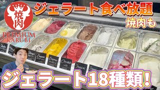 【食べ放題】本格ジェラート18種類？焼肉＆ジェラート食べ放題のクオリティが凄過ぎる！！【プレミアムカルビ】【ビュッフェ】【業務スーパー】