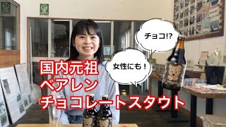 ベアレン　チョコレートスタウトの紹介