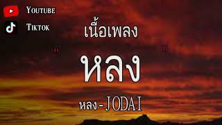 หลง - JODAI〔เนื้อเพลง〕