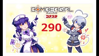 楽しく楽しめボンバーガール！２９０