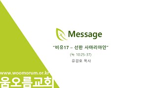 2022.05.01 움오름교회 주일말씀_ \