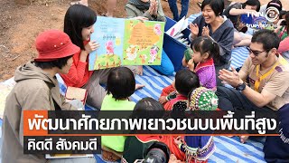 โครงการพัฒนาศักยภาพเยาวชนบนพื้นที่สูง⎜คิดดี สังคมดี⎜02.04.65