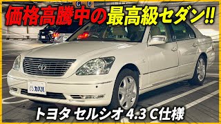 【トヨタ セルシオ 4.3 C仕様】手に入りづらい希少性の高い高級セダン！！