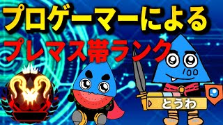 【APEXモバイル】プロゲーマーによるプレマス帯ランク！初見さん、質問大歓迎！【とうわ/ルル/さく/エーペックスモバイル】