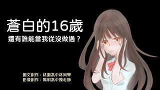 防制數位性別暴力～微電影：蒼白的16歲--還有誰能當我從沒做過？