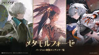 「パニシング：グレイレイヴン」新章【メタモルフォーゼ】新規コンテンツ一覧②