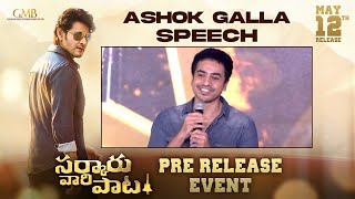 Ashok Galla Speech | Sarkaru Vaari Paata Pre-Release Event | Mahesh Babu | Keerthy Suresh