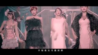 Dream Girls 『美麗頭條』OFFICIAL HD MV