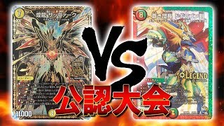 [大会実況]サッヴァーク入りメタリカ VS コロコロのデッキ改造後 公認大会 対戦動画[デュエルマスターズ]