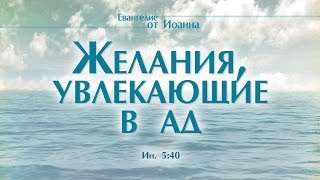 Желания, увлекающие в ад (богослужение - 31 января 2016 г.)